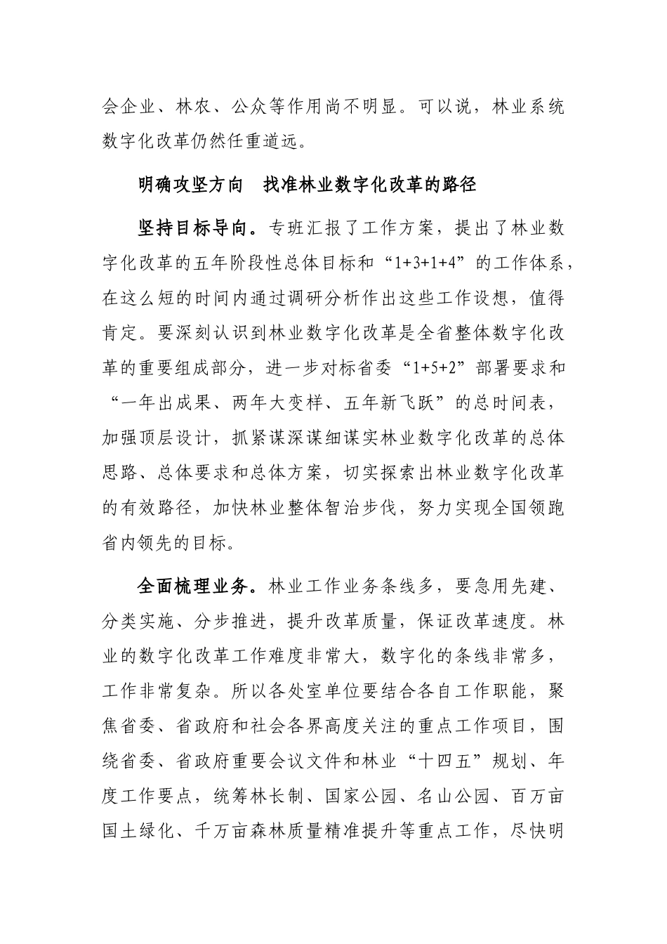 在林业数字化改革推进会上的讲话_第3页