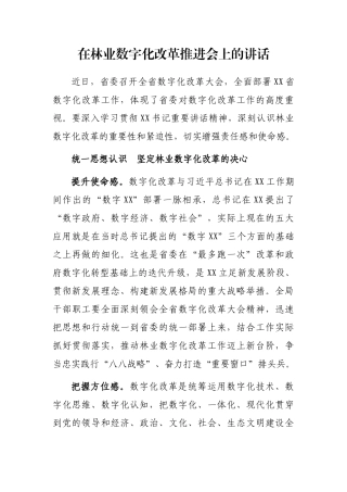 在林业数字化改革推进会上的讲话