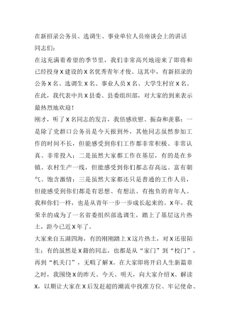 在新招录公务员、选调生、事业单位人员座谈会上的讲话