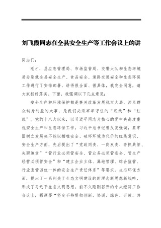在全县安全生产等工作会议上的讲话