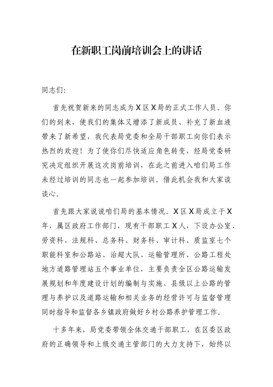 在新职工岗前培训会上的讲话_第1页