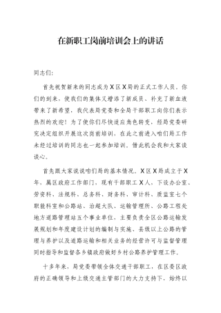 在新职工岗前培训会上的讲话