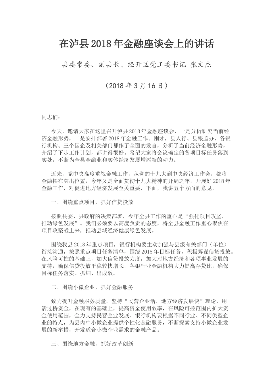 在泸县2018年金融座谈会上的讲话_第1页