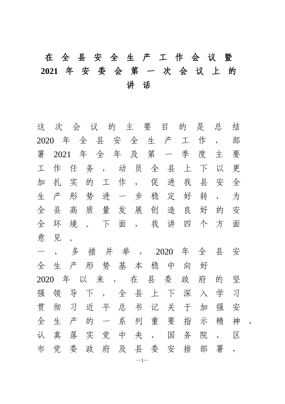 在全县安全生产工作会议暨2021年安委会第一次会议上的讲话_第1页