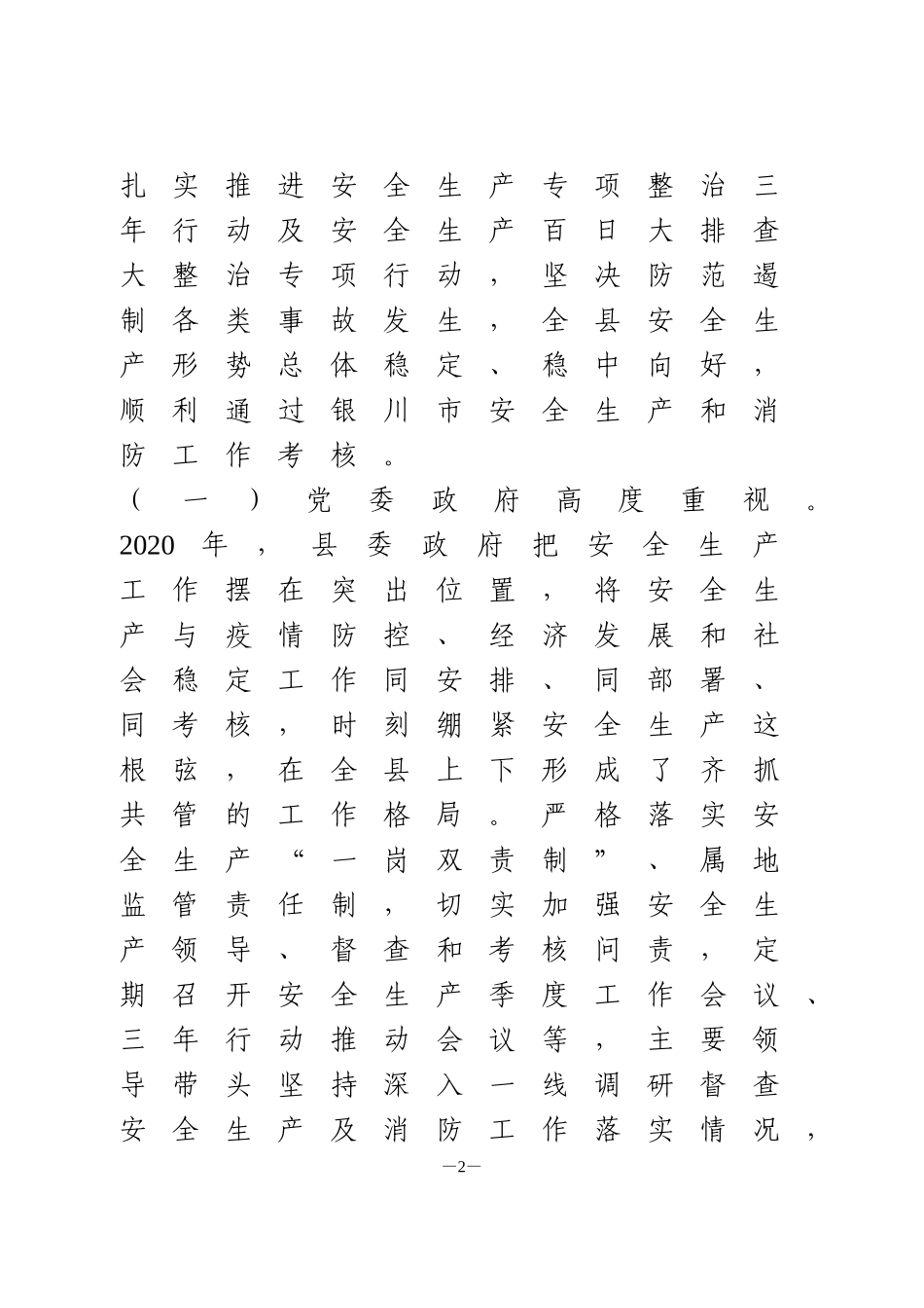 在全县安全生产工作会议暨2021年安委会第一次会议上的讲话_第2页