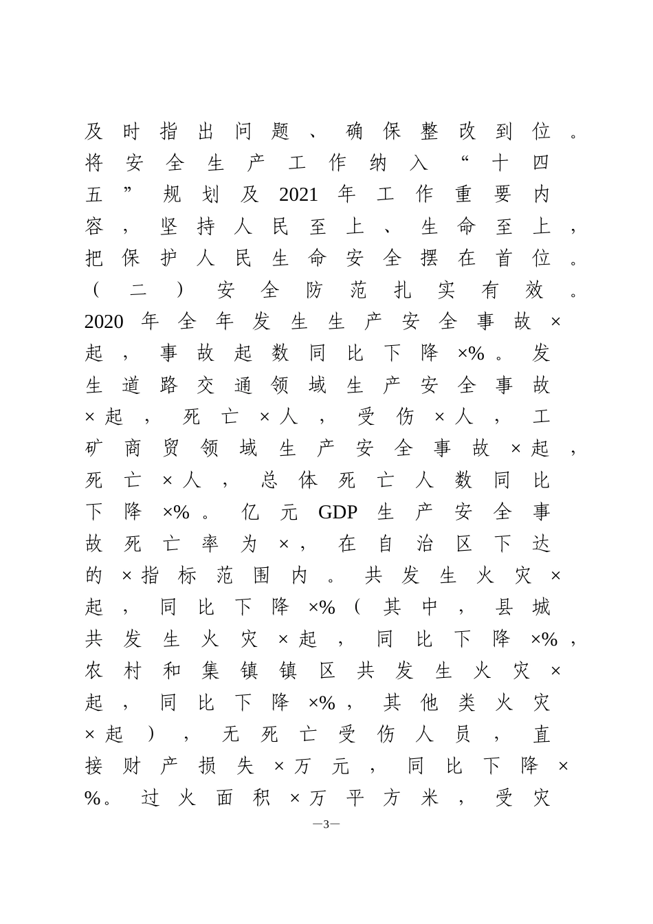 在全县安全生产工作会议暨2021年安委会第一次会议上的讲话_第3页