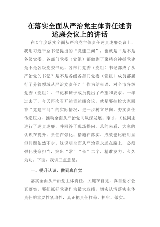 在落实全面从严治党主体责任述责述廉会议上的讲话