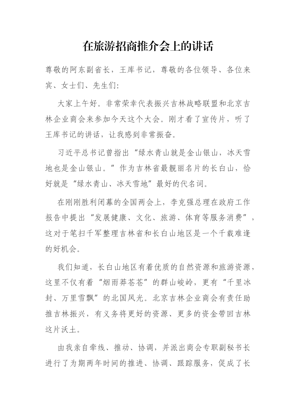 在旅游招商推介会上的讲话_第1页