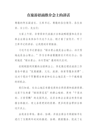 在旅游招商推介会上的讲话