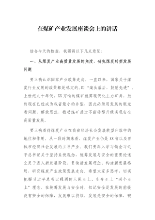 在煤矿产业发展座谈会上的讲话
