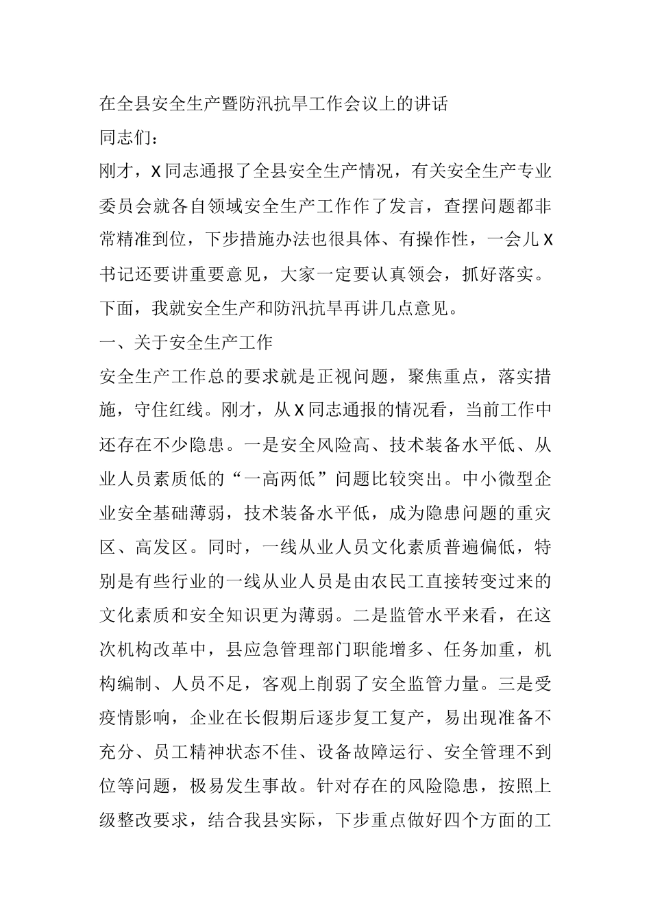 在全县安全生产暨防汛抗旱工作会议上的讲话_第1页