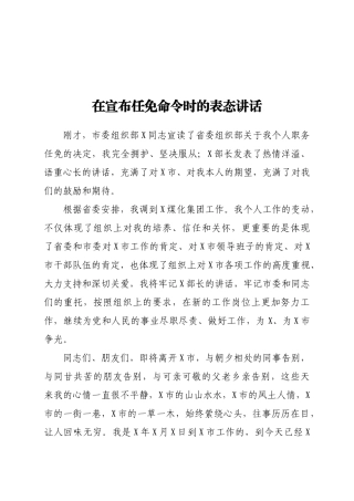 在宣布任免命令时的表态讲话