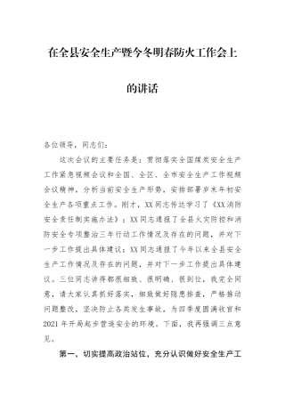 在全县安全生产暨今冬明春防火工作会上的讲话
