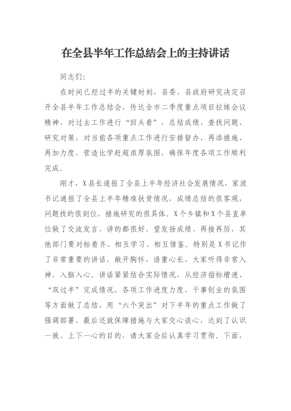 在全县半年工作总结会上的主持讲话_第1页