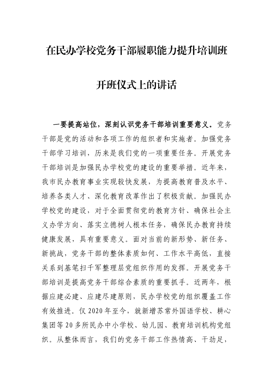 在民办学校党务干部履职能力提升培训班开班仪式上的讲话_第1页