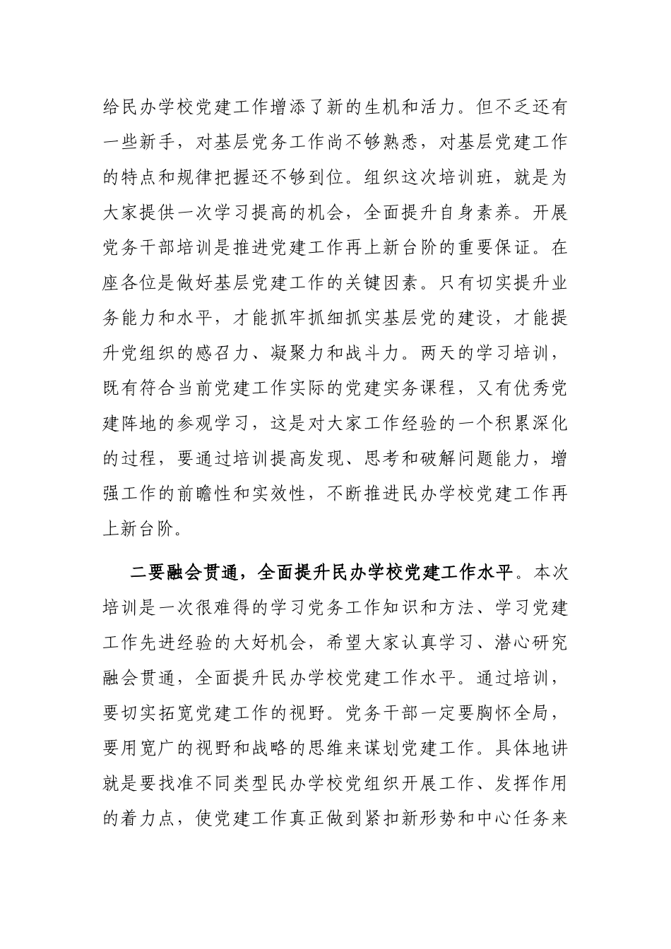 在民办学校党务干部履职能力提升培训班开班仪式上的讲话_第2页