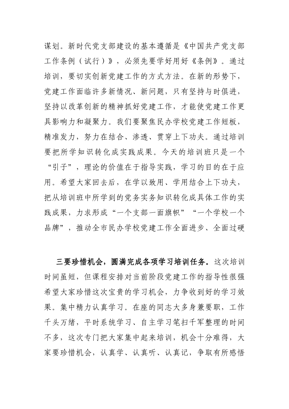 在民办学校党务干部履职能力提升培训班开班仪式上的讲话_第3页