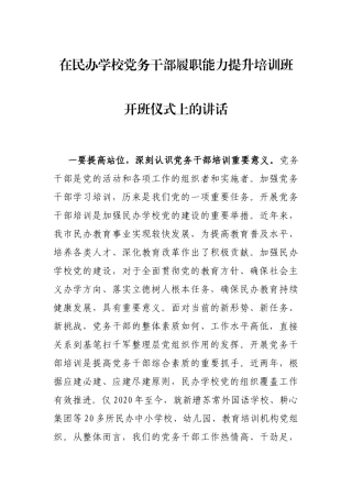 在民办学校党务干部履职能力提升培训班开班仪式上的讲话