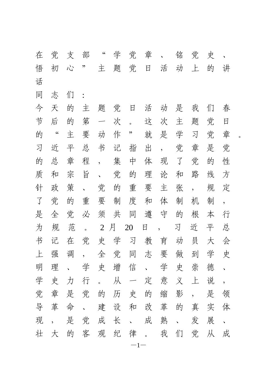 在学党史主题党日活动上的讲话_第1页