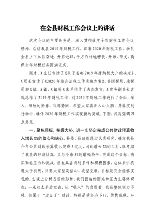 在全县财税工作会议上的讲话
