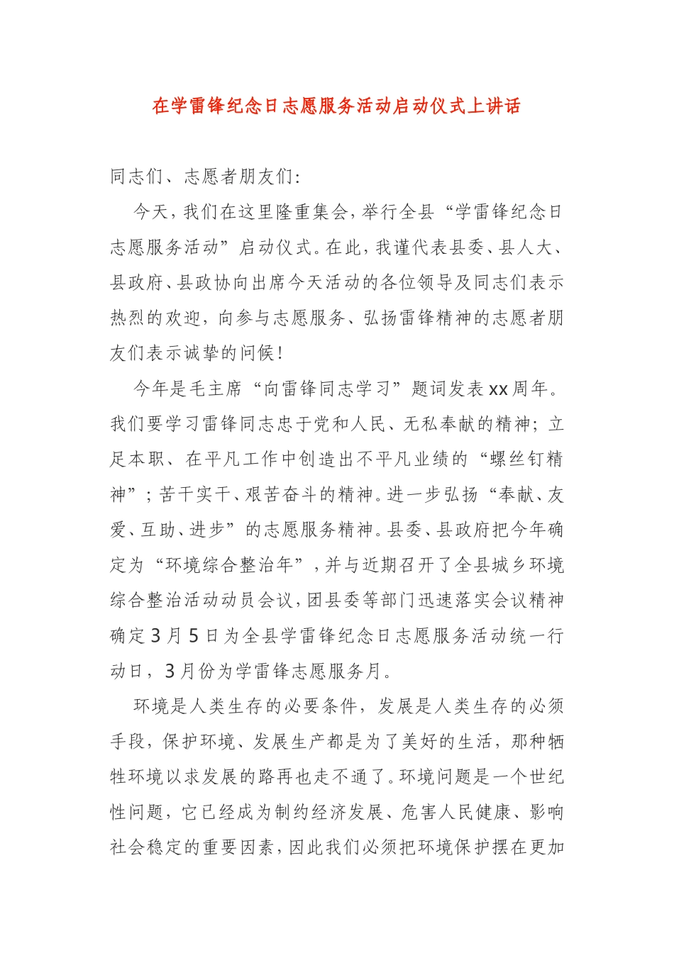 在学雷锋纪念日志愿服务活动启动仪式上讲话_第1页