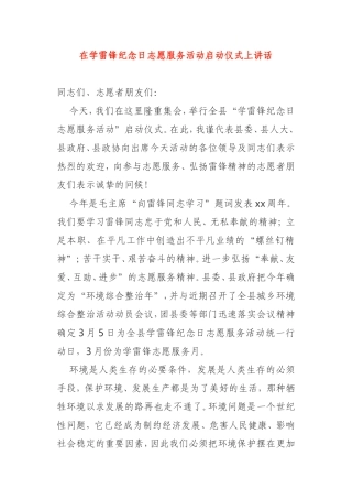 在学雷锋纪念日志愿服务活动启动仪式上讲话