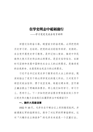 在学史明志中砥砺前行——学习党史交流会发言材料