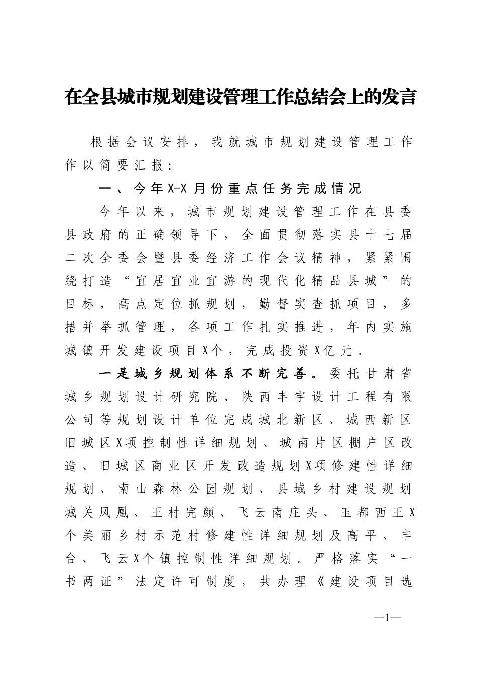 在全县城市规划建设管理工作总结会上的发言_第1页