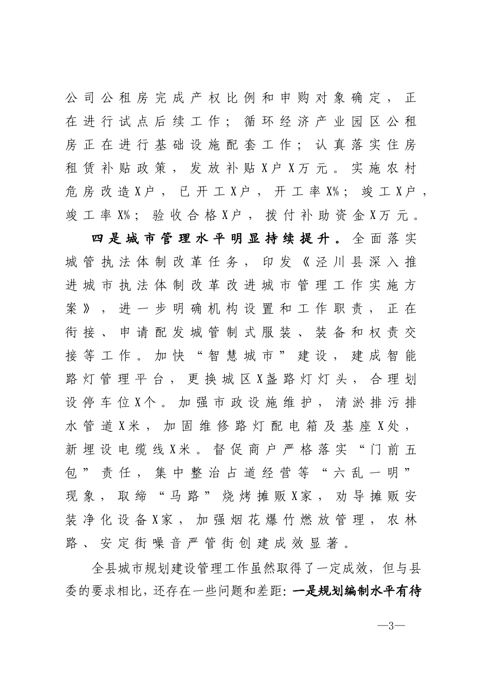 在全县城市规划建设管理工作总结会上的发言_第3页
