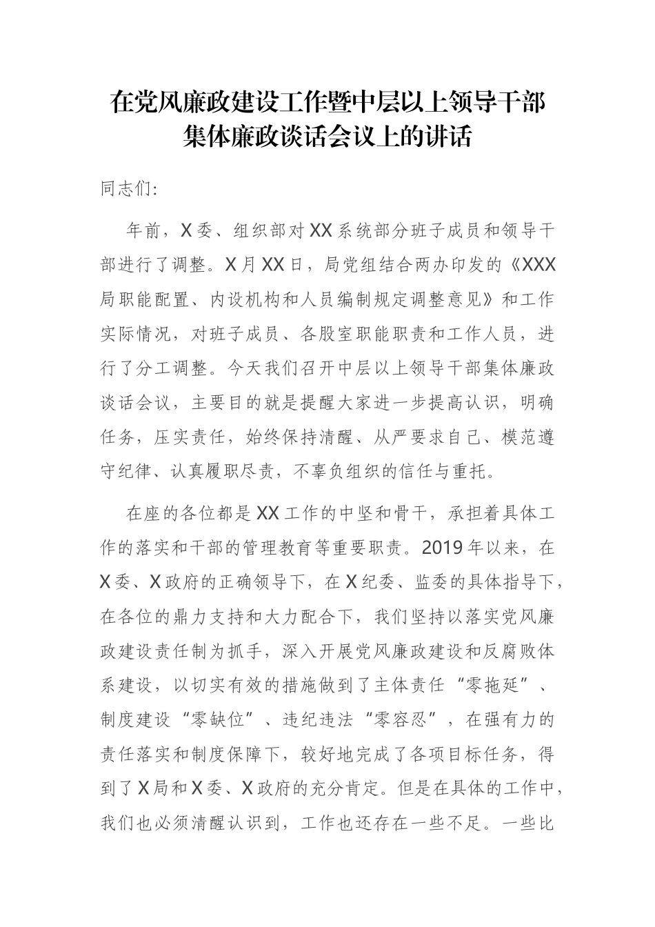 在某局党风廉政建设工作暨中层以上领导干部集体廉政谈话会议上的讲话_第1页