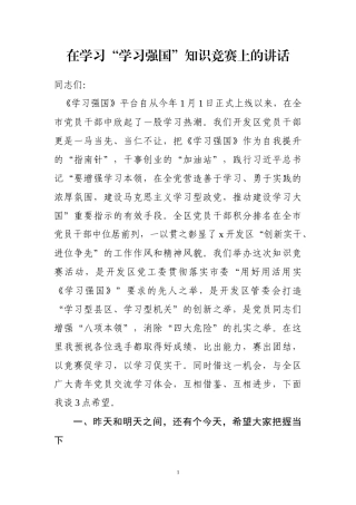 在学习“学习强国”知识竞赛上的讲话