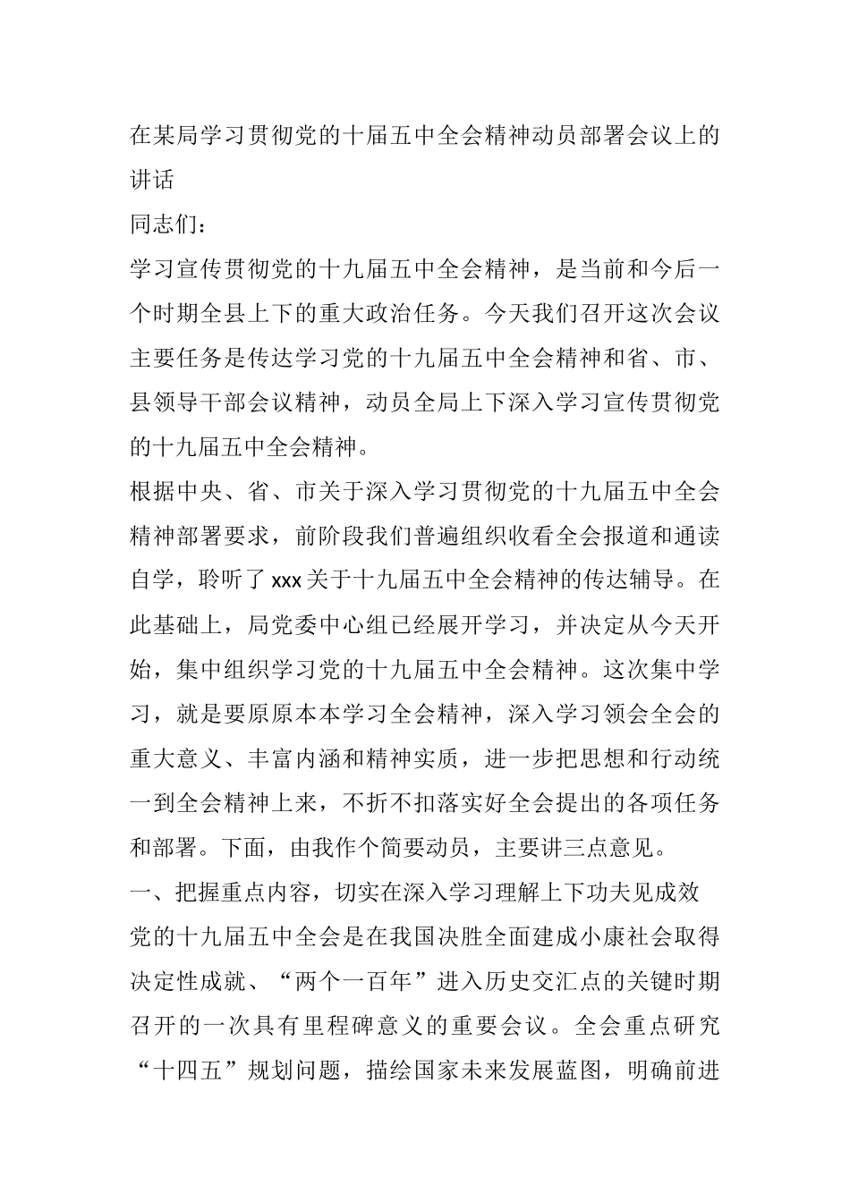 在某局学习贯彻党的十届五中全会精神动员部署会议上的讲话_第1页