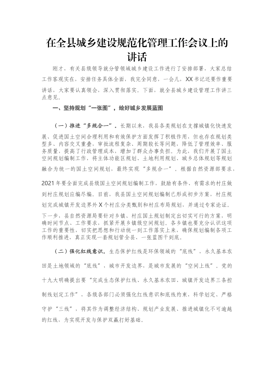 在全县城乡建设规范化管理工作会议上的讲话_第1页