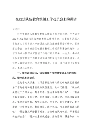 在某局政法队伍教育整顿工作动员会上的讲话