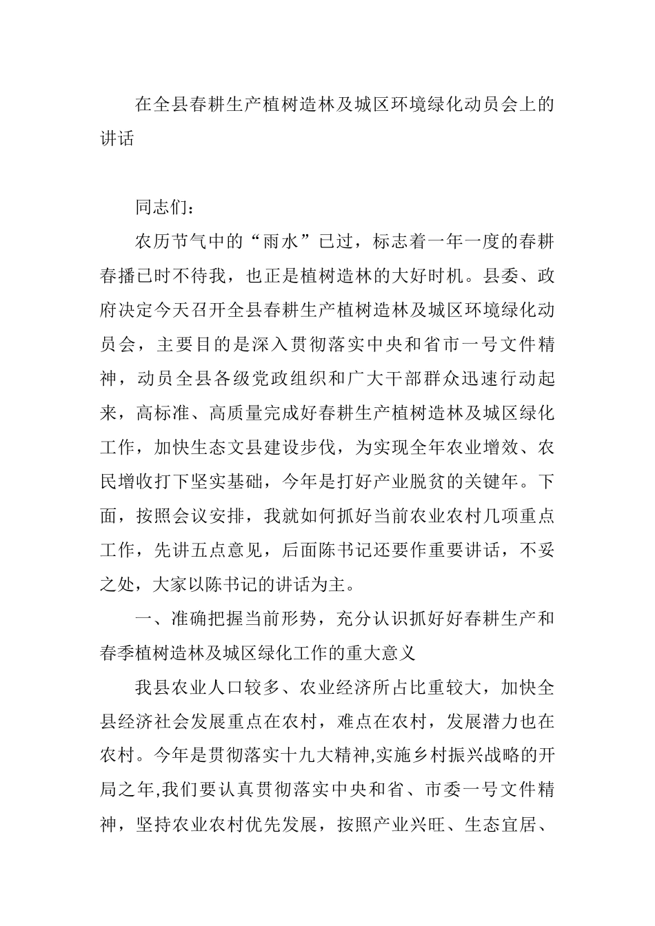 在全县春耕生产植树造林及城区环境绿化动员会上的讲话参考_第1页