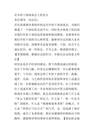 在某市年轻干部座谈会上的发言  代表交流研讨心得发言