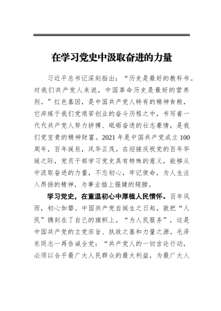 在学习党史中汲取奋进的力量