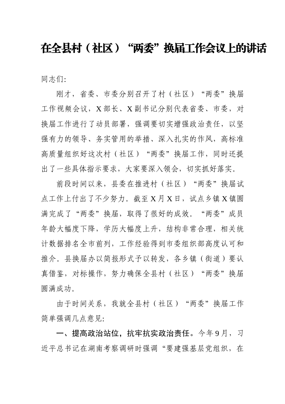 在全县村（社区）“两委”换届工作会议上的讲话_第1页