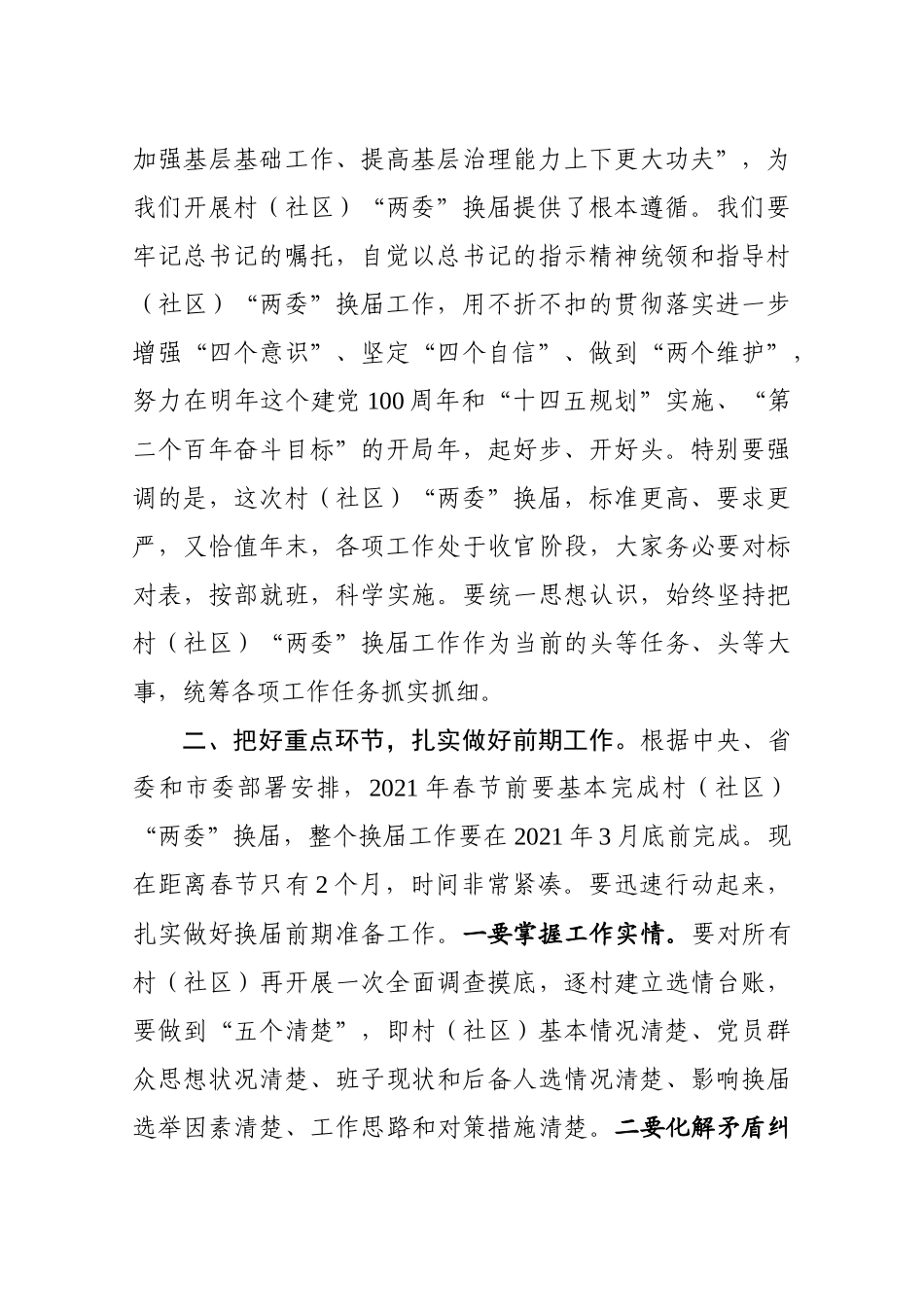 在全县村（社区）“两委”换届工作会议上的讲话_第2页