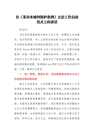 在某市水城河保护条例立法工作启动仪式上的讲话
