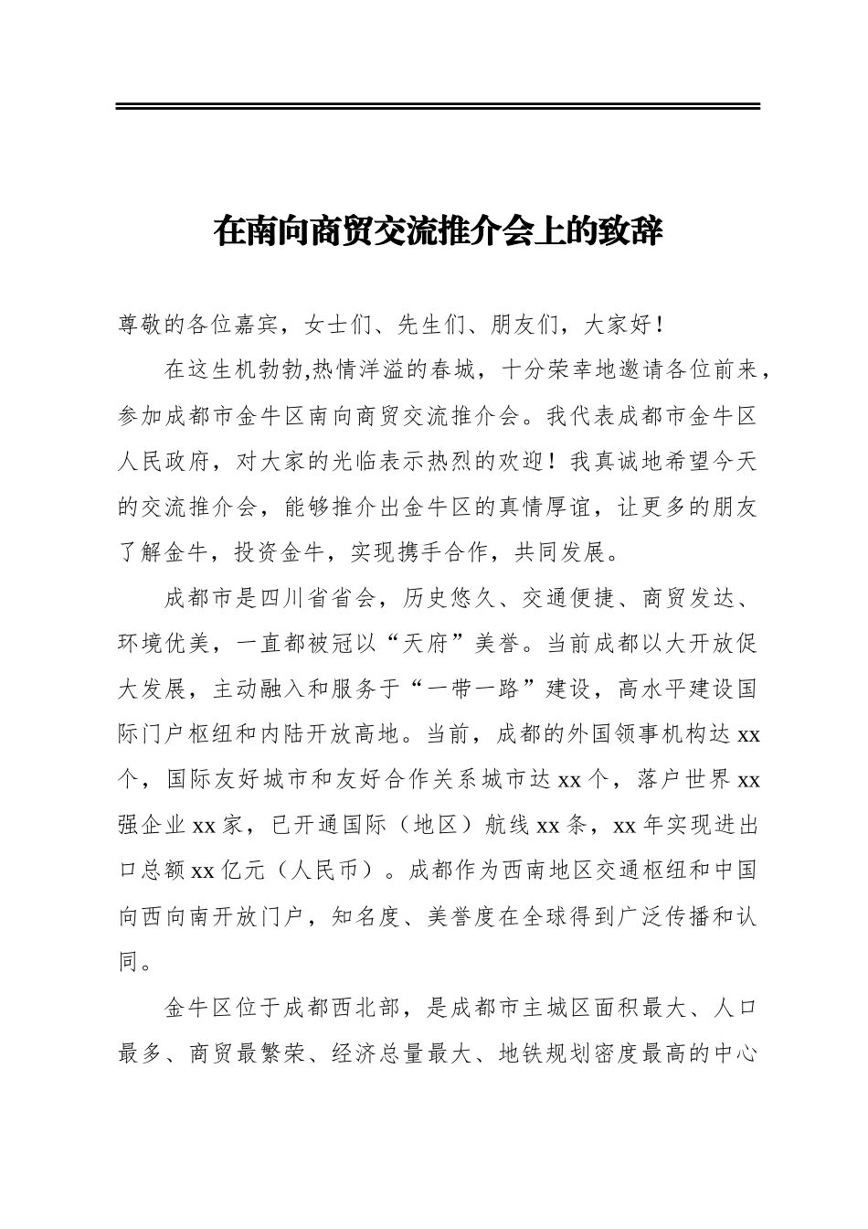 在南向商贸交流推介会上的致辞_第1页
