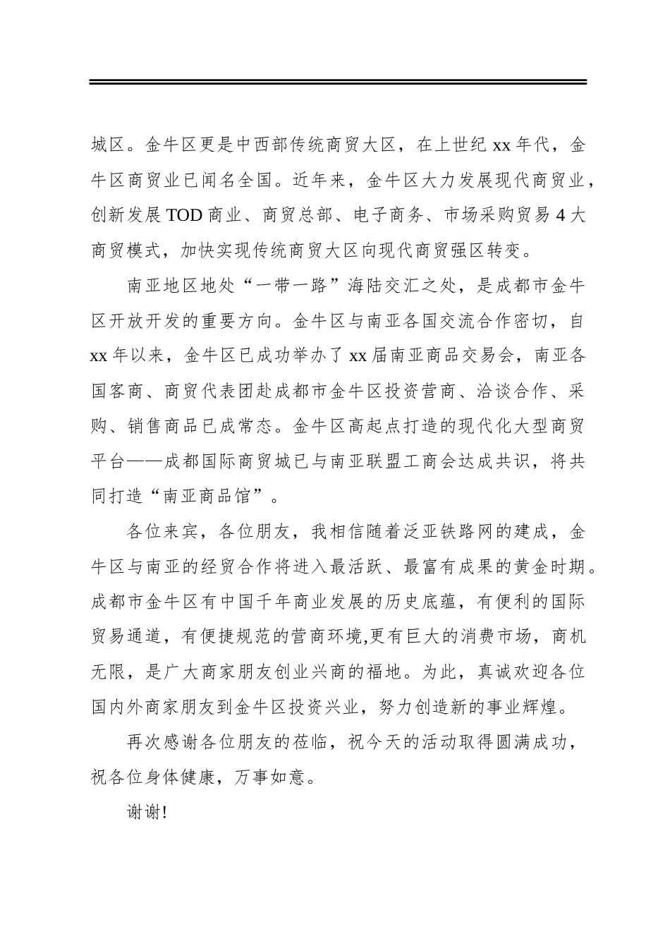 在南向商贸交流推介会上的致辞_第2页