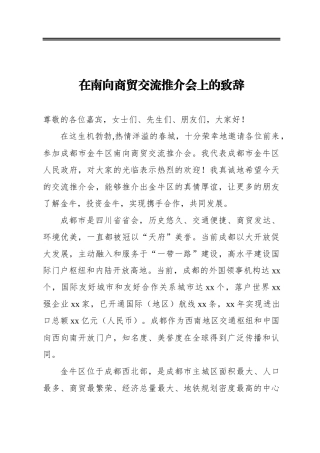 在南向商贸交流推介会上的致辞