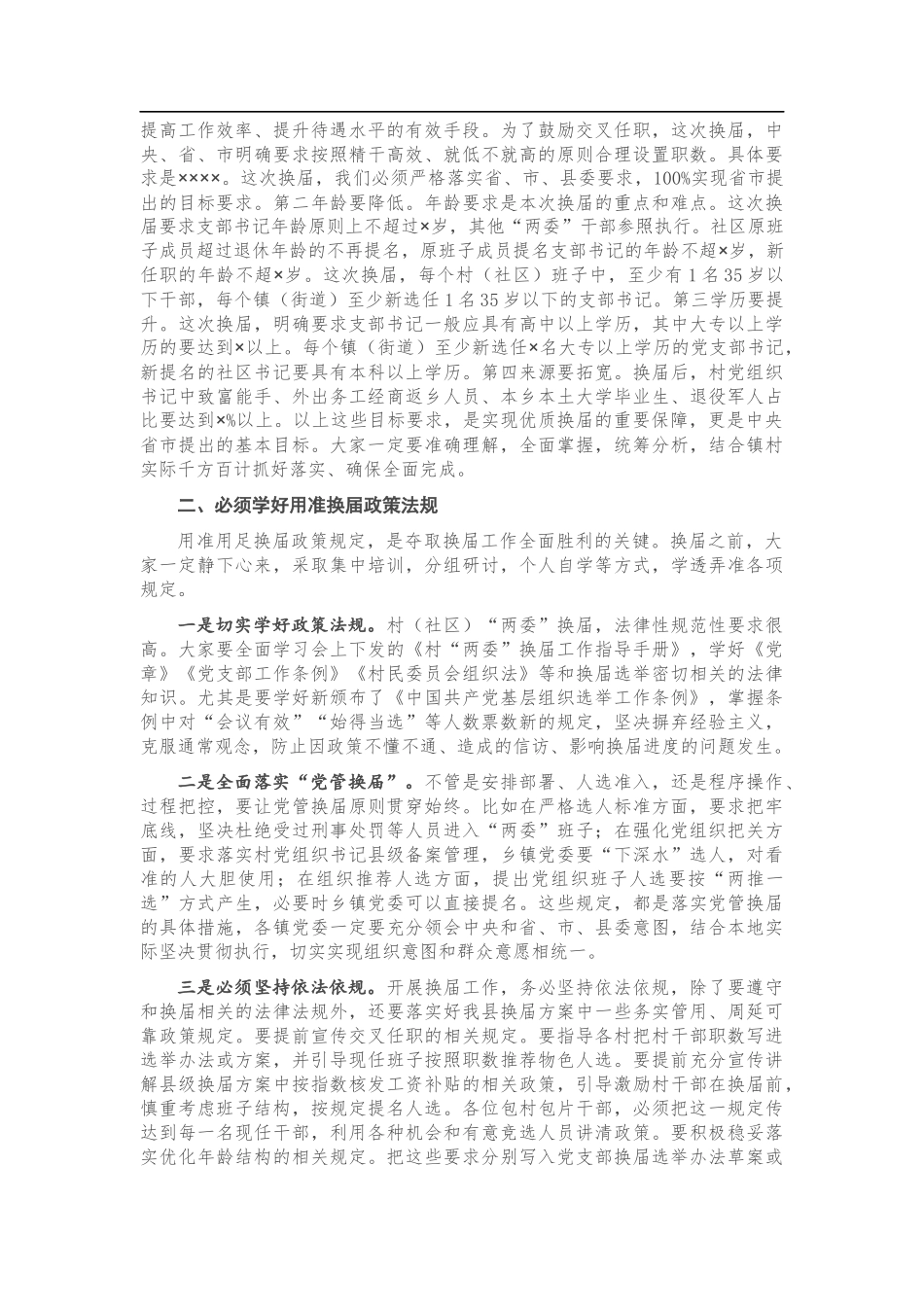 在全县村（社区）“两委”换届专题培训会议上的讲话_第2页