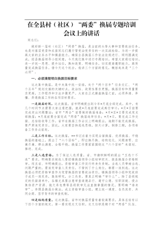 在全县村（社区）“两委”换届专题培训会议上的讲话