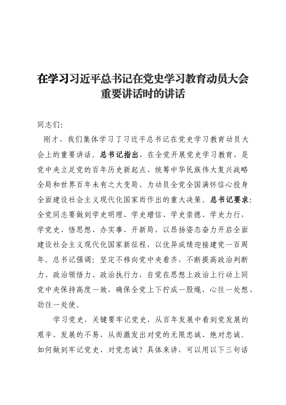 在学习在党史学习教育动员大会重要讲话时的讲话_第1页