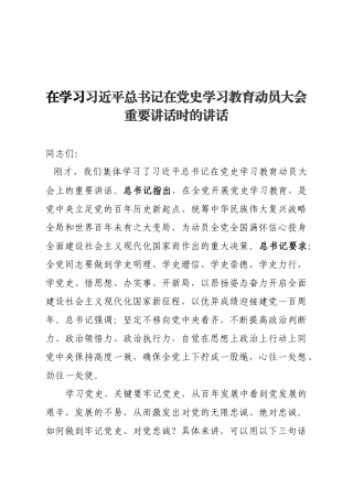 在学习在党史学习教育动员大会重要讲话时的讲话