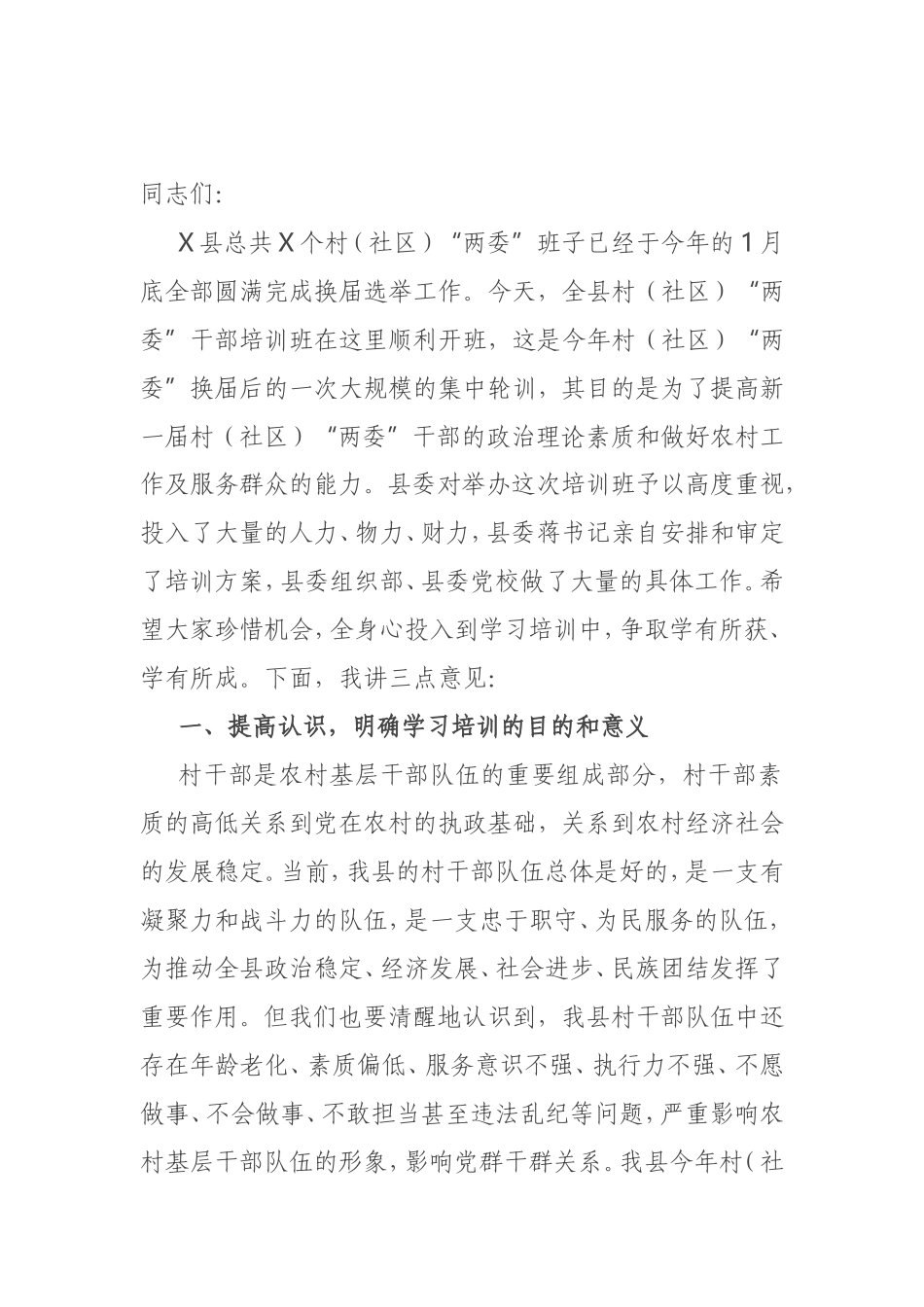 在全县村“两委”干部培训班开班式上的讲话_第1页
