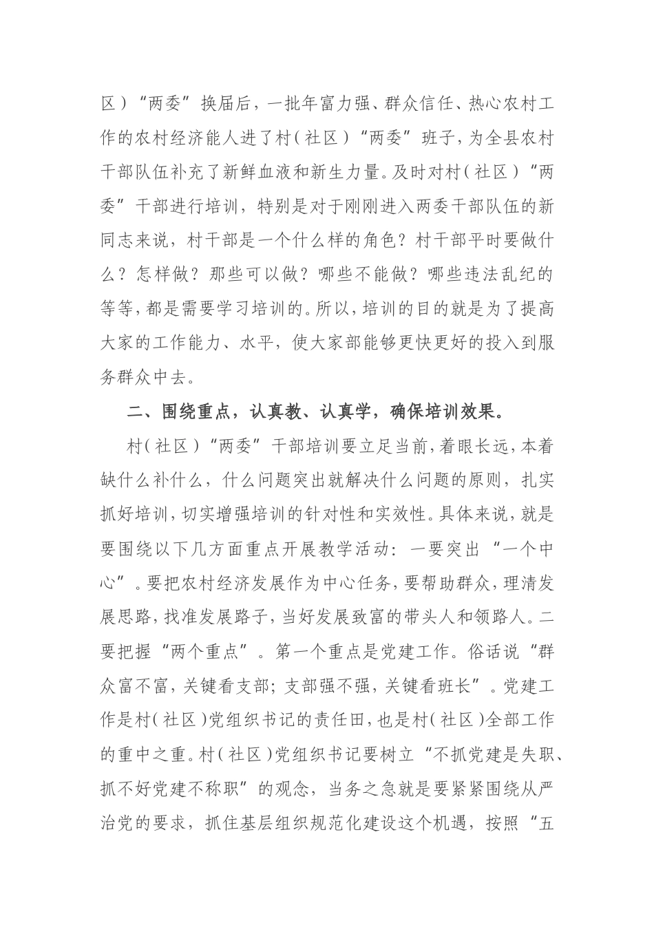 在全县村“两委”干部培训班开班式上的讲话_第2页