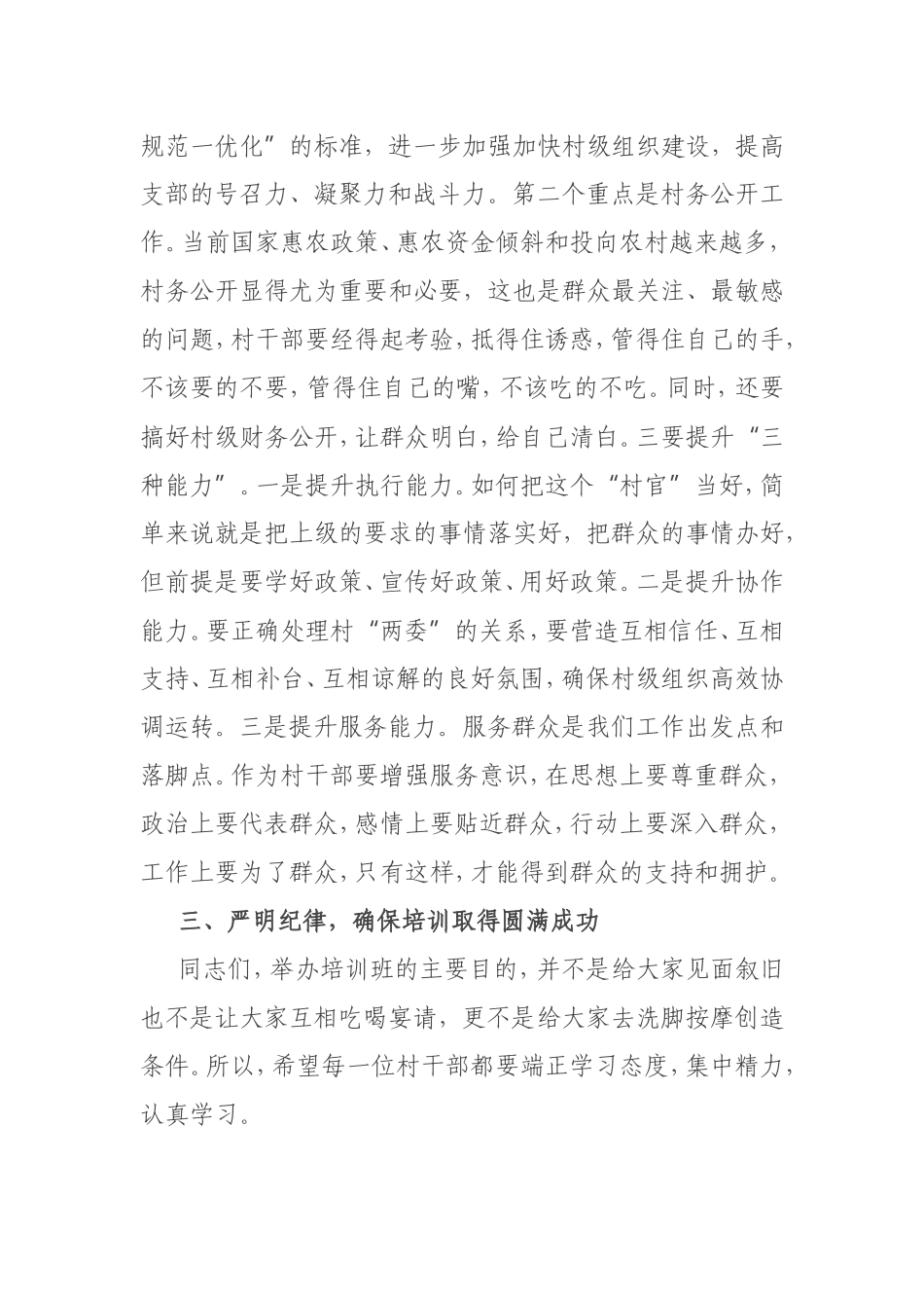 在全县村“两委”干部培训班开班式上的讲话_第3页